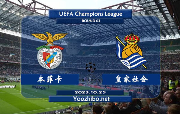 本菲卡vs皇家社会赛事前瞻分析：本菲卡赛季防守能力不俗