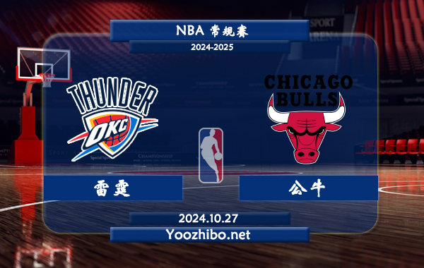 10月27日 NBA常规赛 雷霆vs公牛直播前瞻分析