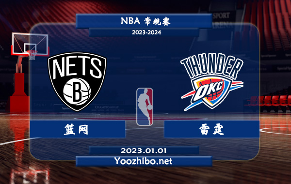 01月01日 NBA常规赛 篮网vs雷霆直播前瞻分析