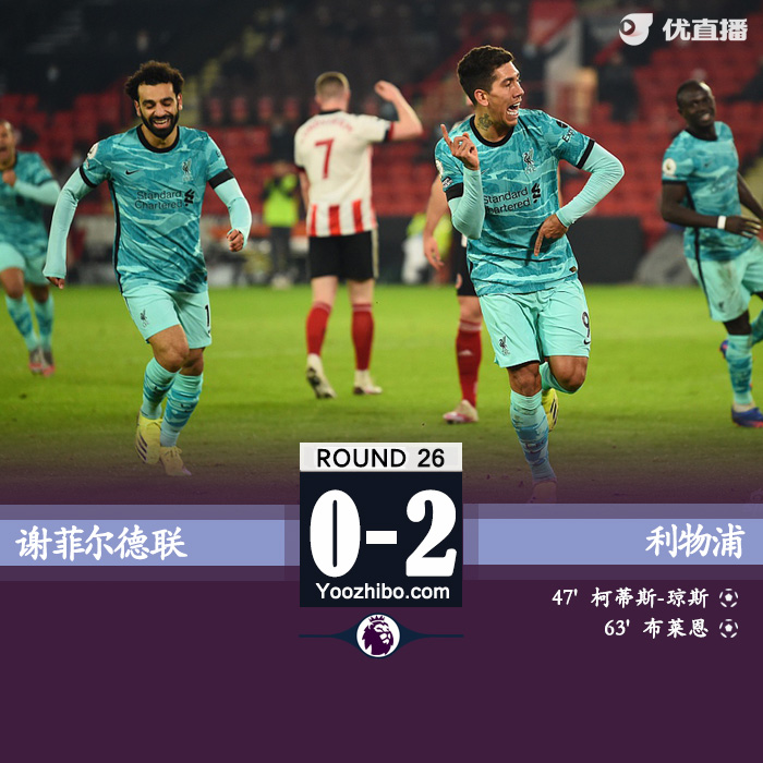 利物浦2-0谢菲尔德联 琼斯破门菲尔米诺造乌龙