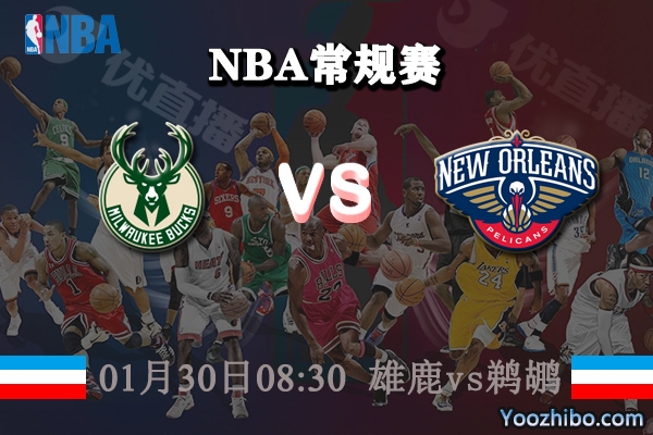 NBA常规赛 雄鹿vs鹈鹕直播前瞻分析