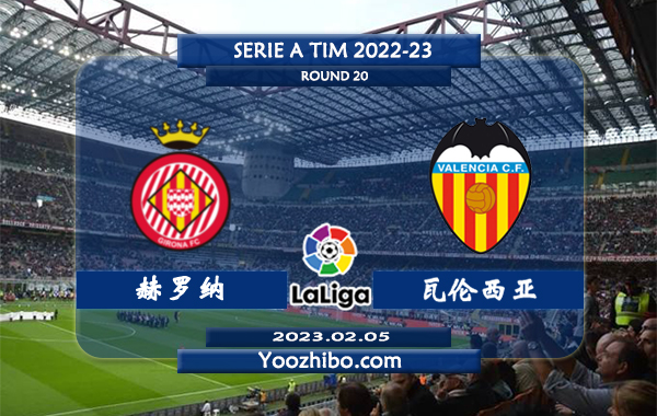 赫罗纳vs瓦伦西亚赛事前瞻分析：双方近5次交手瓦伦西亚取得4胜1负