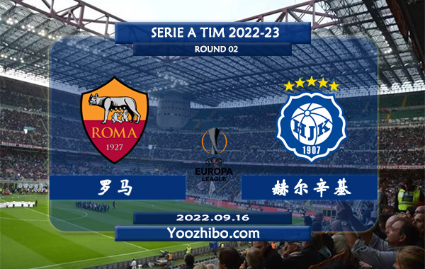 罗马vs赫尔辛基赛事前瞻分析：罗马进攻尚可防守需加强