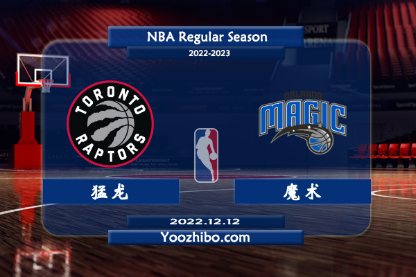 12月12日 NBA常规赛 猛龙vs魔术直播前瞻分析