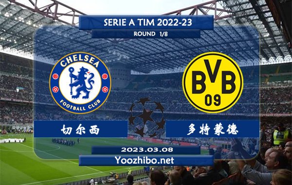 切尔西vs多特蒙德赛事前瞻分析：多特蒙德近期火热9场比赛均赢下指数