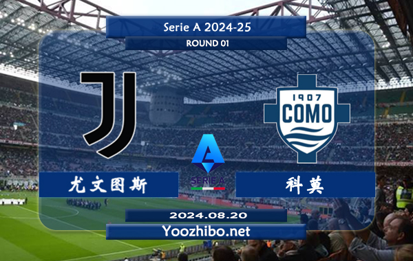 尤文图斯vs科莫赛事前瞻分析：尤文图斯状态平平
