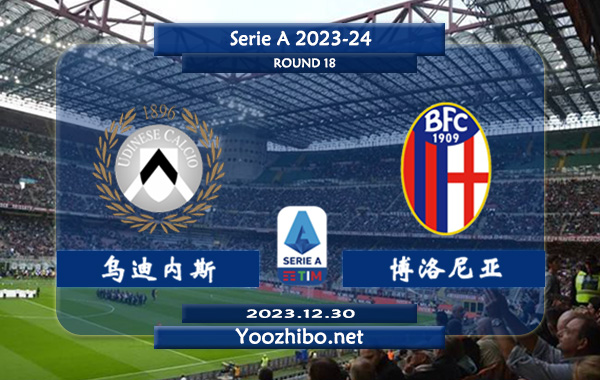 乌迪内斯vs博洛尼亚赛事前瞻分析：博洛尼亚近期状态出色