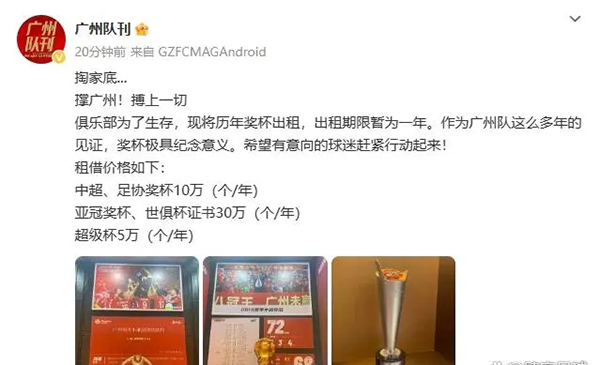 博主:广州俱乐部为了生存 将历年冠军奖杯出租