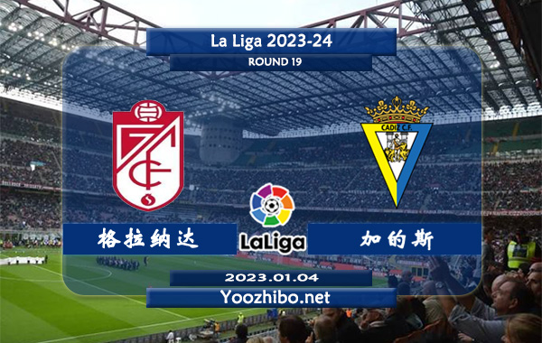 格拉纳达vs加的斯赛事前瞻分析：加的斯近期状态持续低迷