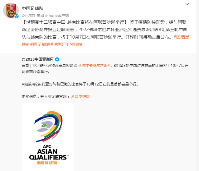 官方：中国VS越南定于10月7日阿联酋沙迦