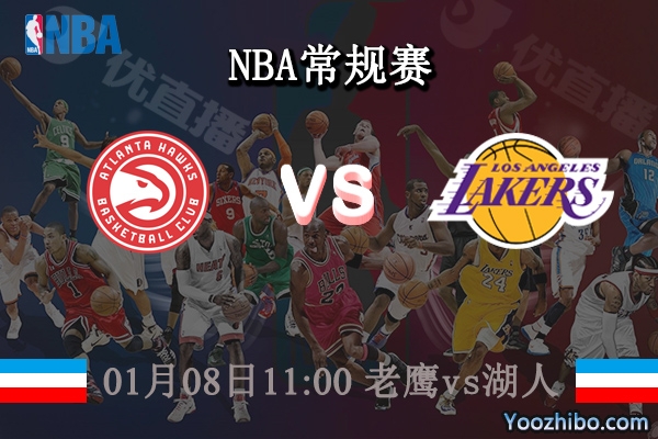 01月08日 NBA常规赛 老鹰vs湖人直播前瞻分析
