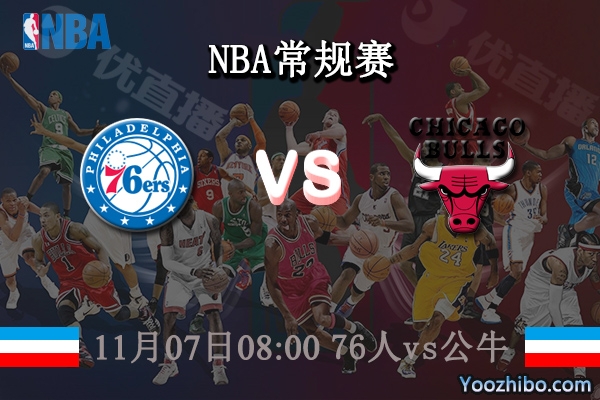 11月07日 NBA常规赛 76人vs公牛直播前瞻分析
