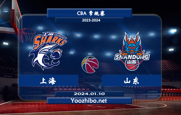 01月10日 CBA常规赛 上海vs山东直播前瞻分析