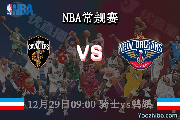 12月29日 NBA常规赛 骑士vs鹈鹕直播前瞻分析