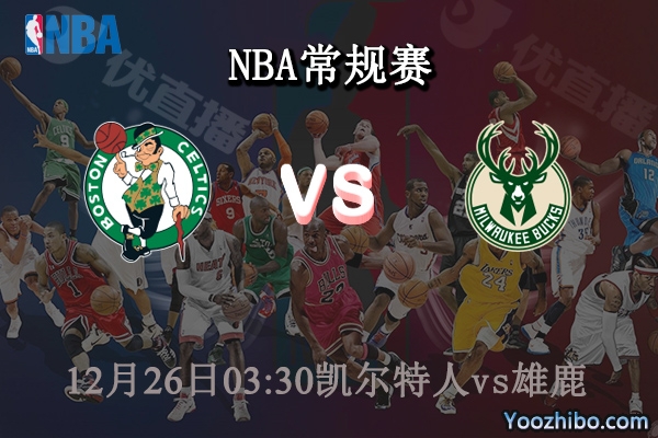 12月26日 NBA常规赛 凯尔特人vs雄鹿直播前瞻分析