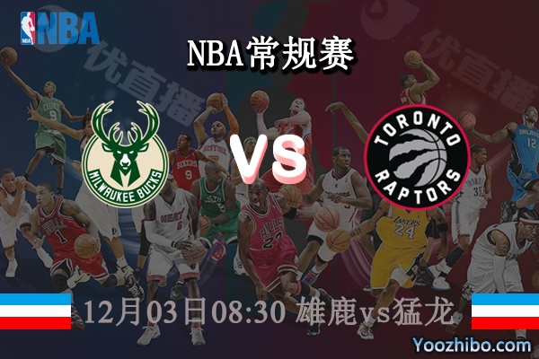12月03日 NBA常规赛 雄鹿vs猛龙直播前瞻分析