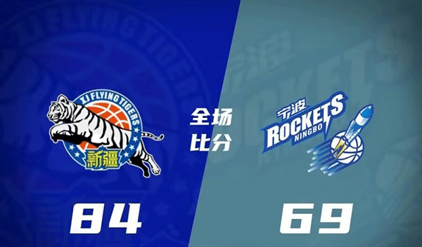 新疆84-69轻取宁波 齐麟15分 李炎哲17+12