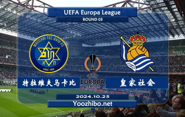 特拉维夫马卡比vs皇家社会赛事前瞻分析：皇家社会客场能力不俗