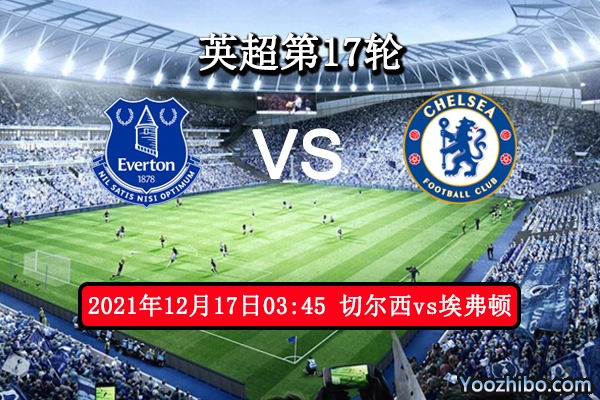 切尔西vs埃弗顿赛事前瞻分析：客队伤员一片主场碾压毫不留情