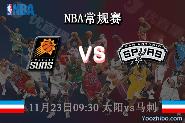 11月23日 NBA常规赛 太阳vs马刺直播前瞻分析