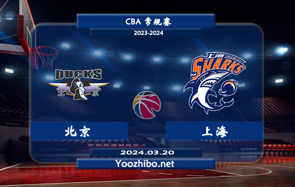 03月20日 CBA常规赛 北京vs上海直播前瞻分析