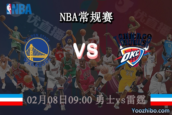 02月08日 NBA常规赛 勇士vs雷霆直播前瞻分析