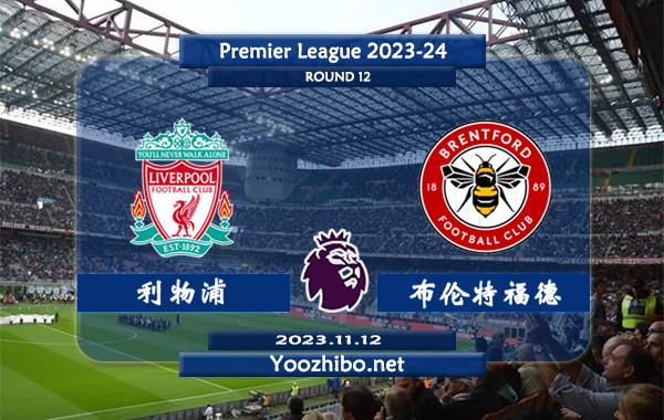 利物浦vs布伦特福德赛事前瞻分析：利物浦主场胜率高达90%
