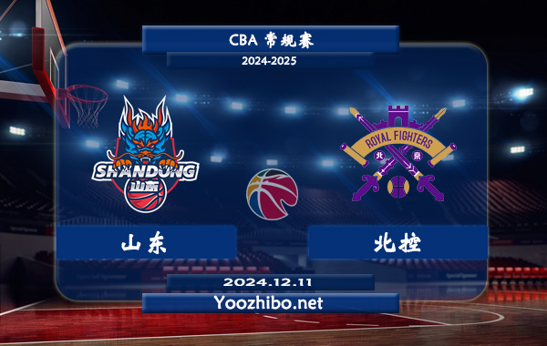 12月11日 CBA常规赛 山东vs北控直播前瞻分析