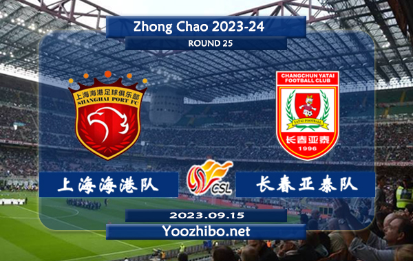 上海海港队vs长春亚泰队赛事前瞻分析：上海海港队近10个正赛主场5胜2平3负
