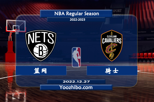 12月27日 NBA常规赛 篮网vs骑士直播前瞻分析