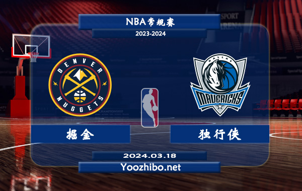 03月18日 NBA常规赛 掘金vs独行侠直播前瞻分析
