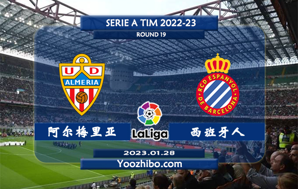 阿尔梅里亚vs西班牙人赛事前瞻分析：阿尔梅里亚主场战绩出色