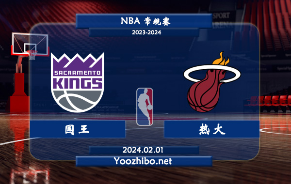 02月01日 NBA常规赛 国王vs热火直播前瞻分析