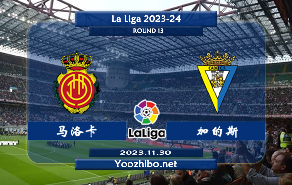 马洛卡vs加的斯赛事前瞻分析：马洛卡状态低迷难求一胜