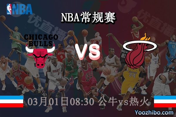 03月01日 NBA常规赛 公牛vs热火直播前瞻分析