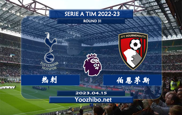 热刺vs伯恩茅斯赛事前瞻分析：热刺主场战绩出色，过去6个主场5胜1平