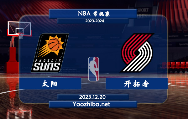 12月20日 NBA常规赛 太阳vs开拓者直播前瞻分析