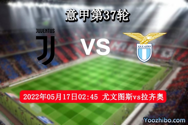 尤文图斯vs拉齐奥赛事前瞻分析：斑马军团主场再创辉煌