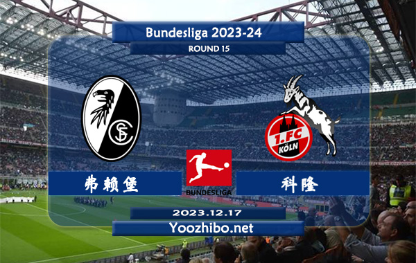 弗赖堡vs科隆赛事前瞻分析：弗赖堡主场不败率高达70%