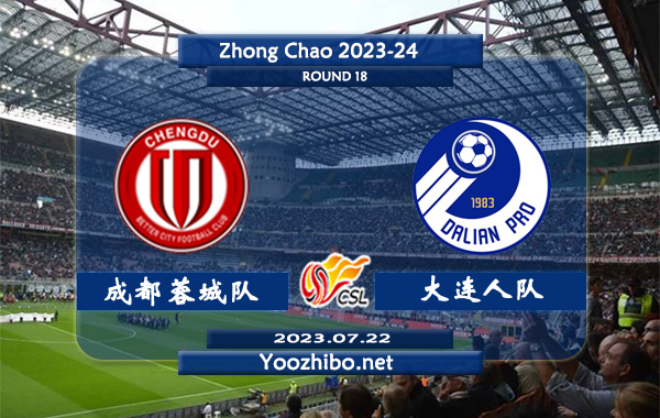 成都蓉城队vs大连人队赛事前瞻分析：双方近5次交锋成都蓉城队2胜2平1负