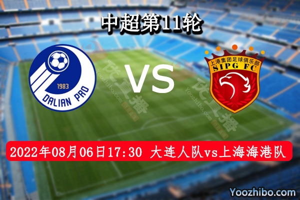 大连人队vs上海海港队赛事前瞻分析：大连人球队上下非常有韧性