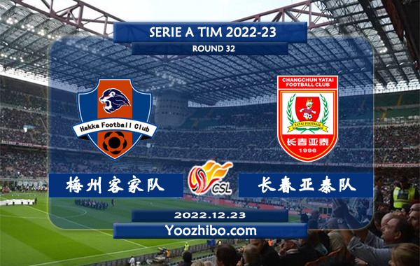 梅州客家队vs长春亚泰队赛事前瞻分析：梅州客家队近期低迷遭遇两连败