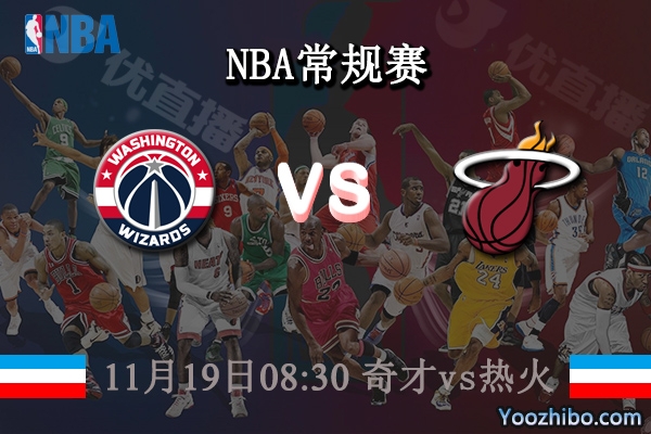 11月19日 NBA常规赛 奇才vs热火直播前瞻分析