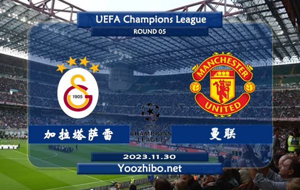 加拉塔萨雷vs曼联赛事前瞻分析：曼联已取得联赛2连胜