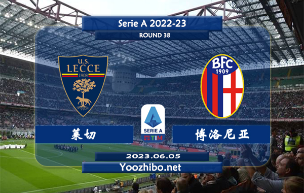 莱切vs博洛尼亚赛事前瞻分析：莱切目前已保级成功