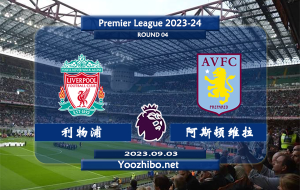 利物浦vs阿斯顿维拉赛事前瞻分析：利物浦近10个主场比赛7胜2平1负