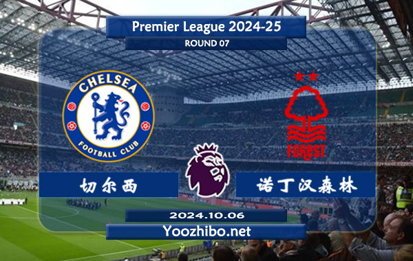 切尔西vs诺丁汉森林赛事前瞻分析：切尔西防守提升不少