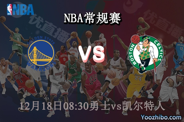 12月18日 NBA常规赛 勇士vs凯尔特人直播前瞻分析