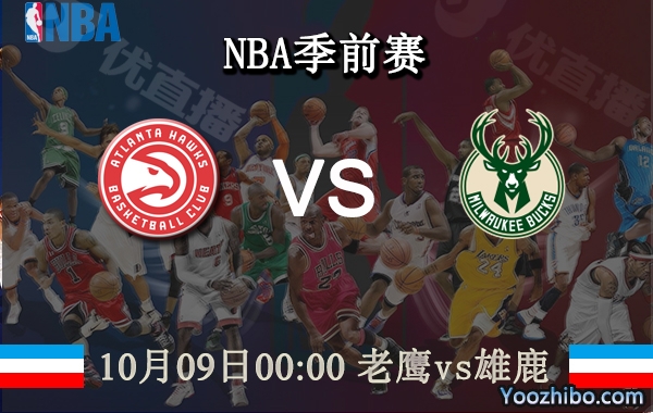 10月09日 NBA季前赛 老鹰vs雄鹿直播前瞻分析