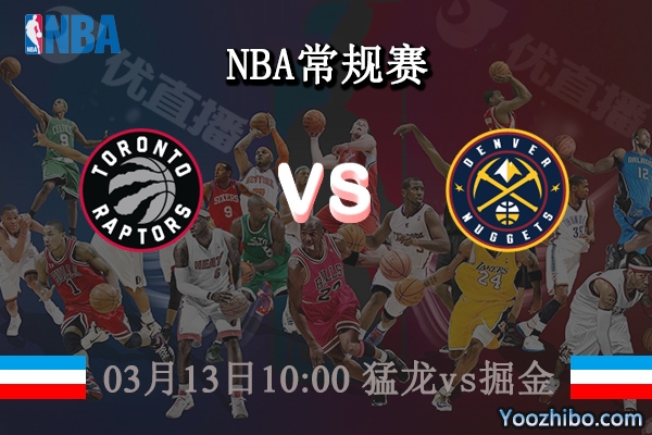 03月13日 NBA常规赛 猛龙vs掘金直播前瞻分析